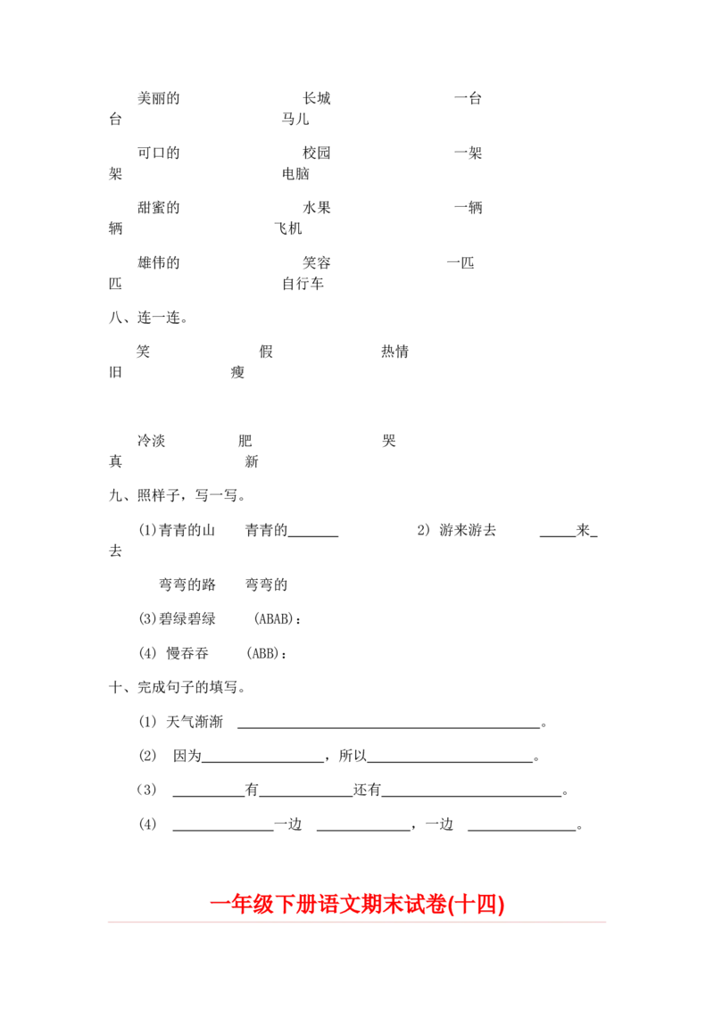 一年级下册语文期末试卷20份_小学1-6年级全部试卷_语文_一年级_3-6-2、小学一年级语文下册_3-6-2-2、练习题、作业、试题、试卷_部编（人教）版_期末测试卷