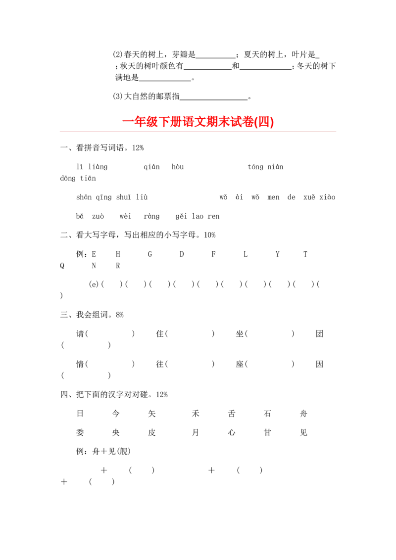 一年级下册语文期末试卷20份_小学1-6年级全部试卷_语文_一年级_3-6-2、小学一年级语文下册_3-6-2-2、练习题、作业、试题、试卷_部编（人教）版_期末测试卷