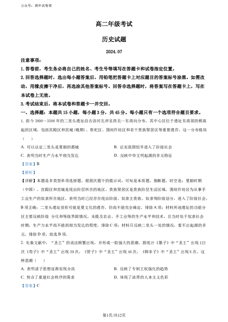 精品解析：山东省泰安市2023-2024学年高二下学期期末考试历史试题（解析版）_2024-2026高三（6-6月题库）_2024年07月试卷_240713山东省泰安市2023-2024学年高二下学期7月期末考试