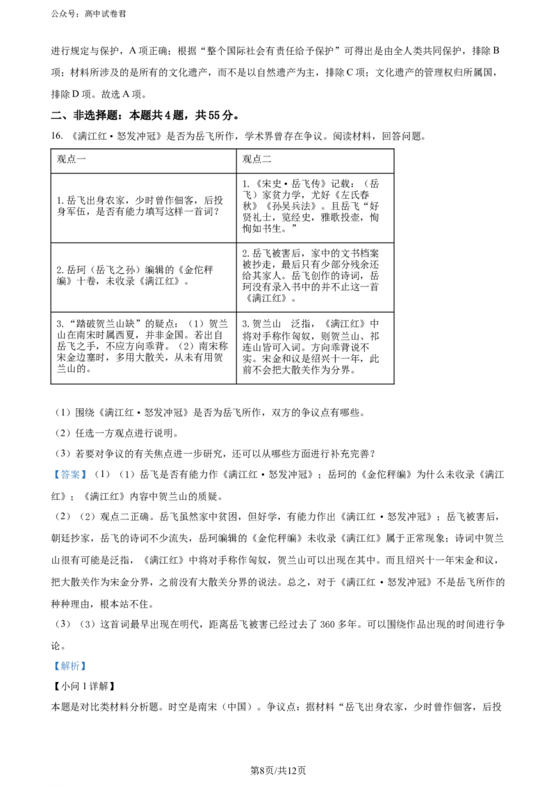 精品解析：山东省泰安市2023-2024学年高二下学期期末考试历史试题（解析版）_2024-2026高三（6-6月题库）_2024年07月试卷_240713山东省泰安市2023-2024学年高二下学期7月期末考试