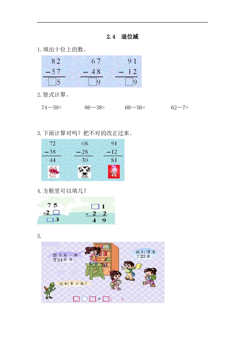 人教版二年级数学上册试卷、练习课时练习题-2.4退位减-含参考答案_小学1-6年级全部试卷_数学_二年级_3-7-3、小学二年级数学上册_3-7-3-2、练习题、作业、试题、试卷_人教版_课时练