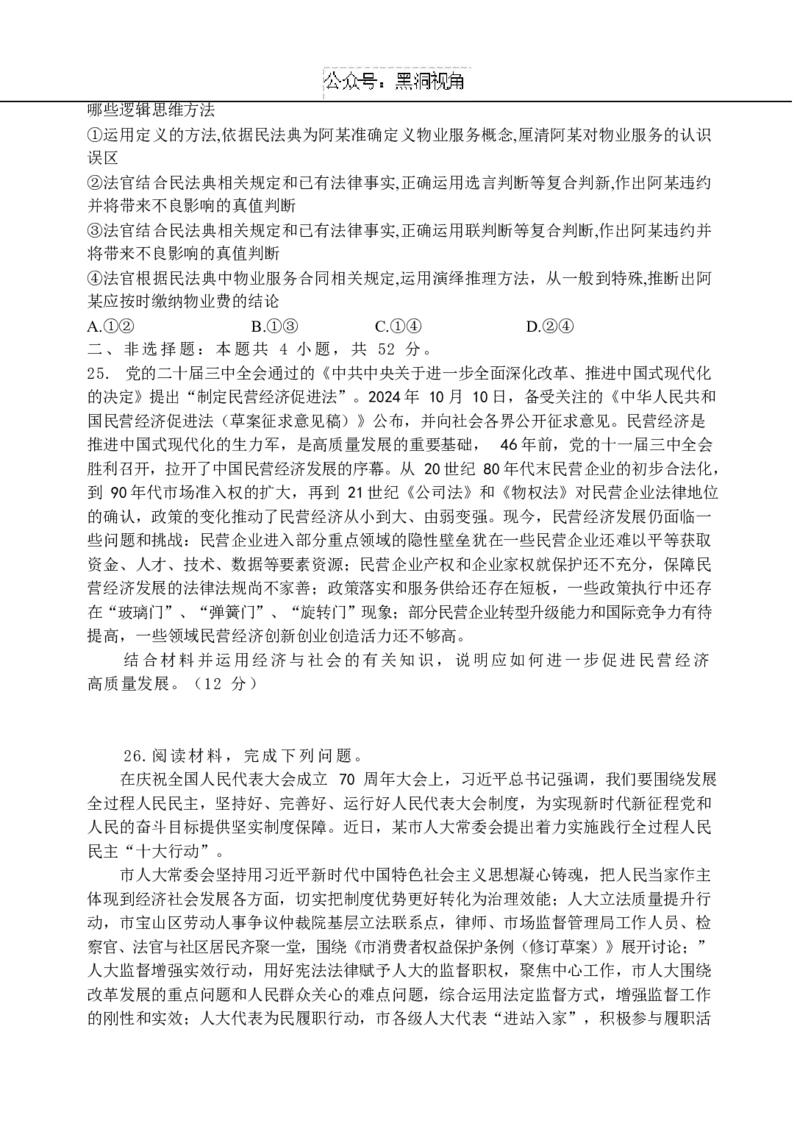 辽宁省实验中学2024-2025学年高三上学期期中考试政治Word版含答案_2024-2025高三（6-6月题库）_2024年11月试卷_1120辽宁省实验中学2024-2025学年高三上学期期中考试