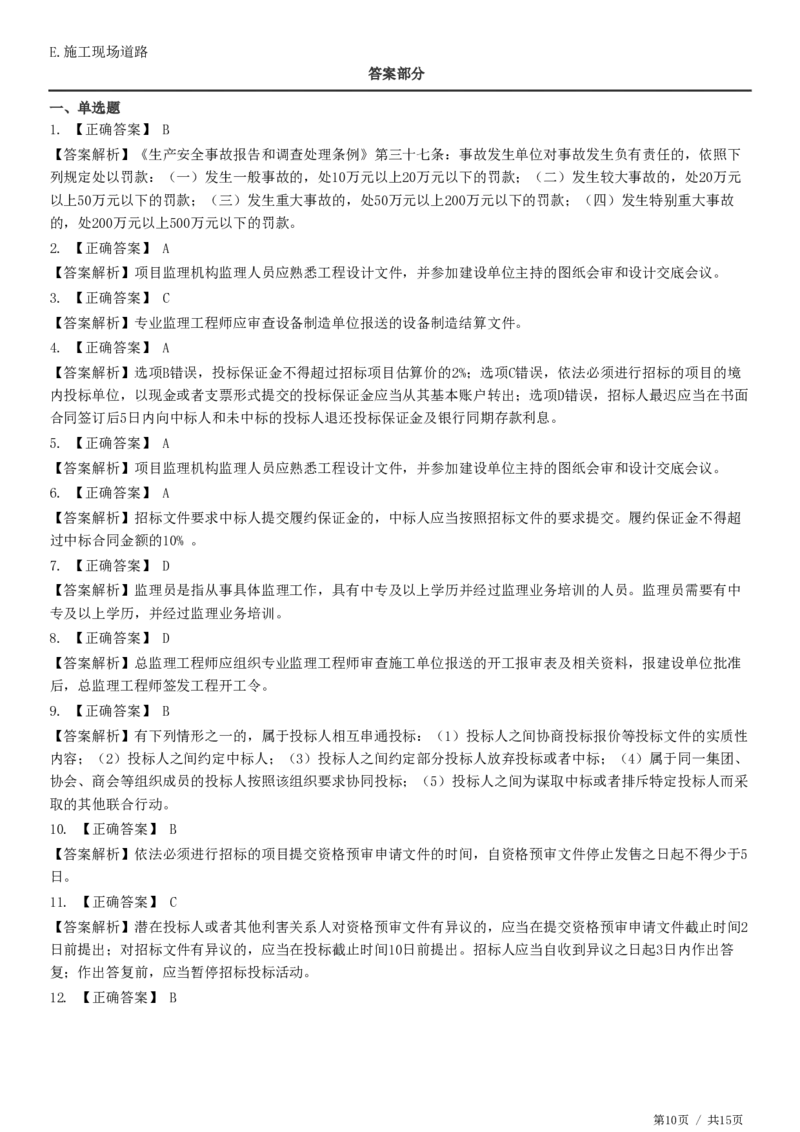 WM_第03章第01节　工程监理相关法律及行政法规（四）-题目答案分离_监理工程师_2025监理工程师_2025年监理工程师-各大机构_2025年监理-概论_机构2-JG_01.精讲班-徐.云博_练习