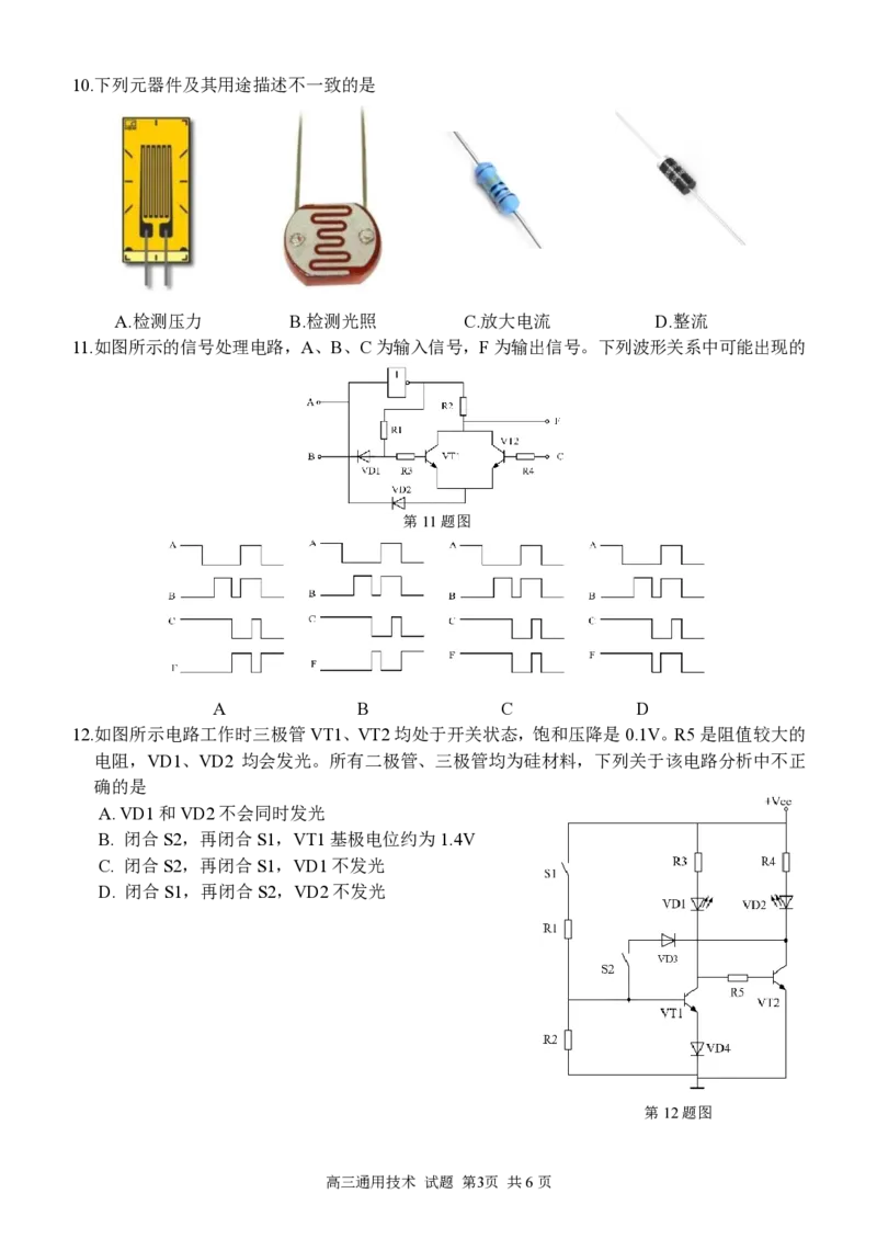 通用试卷_2024-2025高三（6-6月题库）_2024年12月试卷_1214浙江省精诚联盟2024-2025学年高三上学期12月适应性联考（全科）_技术