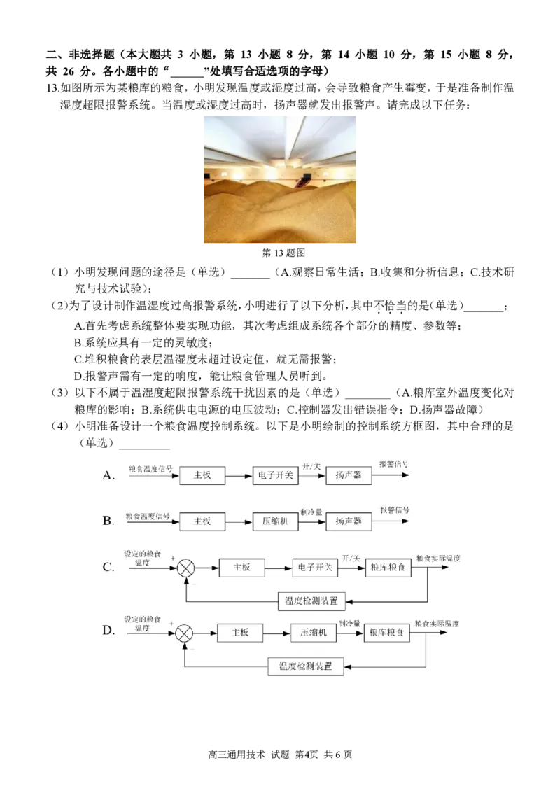 通用试卷_2024-2025高三（6-6月题库）_2024年12月试卷_1214浙江省精诚联盟2024-2025学年高三上学期12月适应性联考（全科）_技术