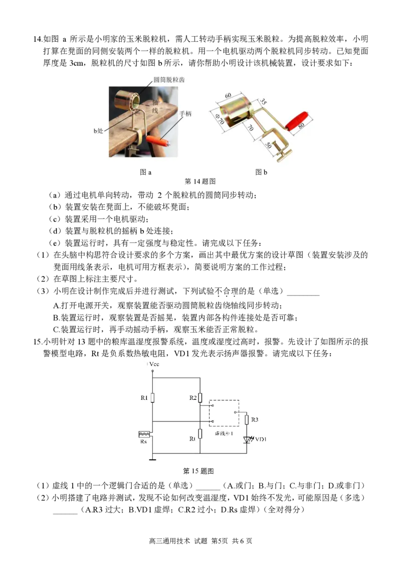 通用试卷_2024-2025高三（6-6月题库）_2024年12月试卷_1214浙江省精诚联盟2024-2025学年高三上学期12月适应性联考（全科）_技术