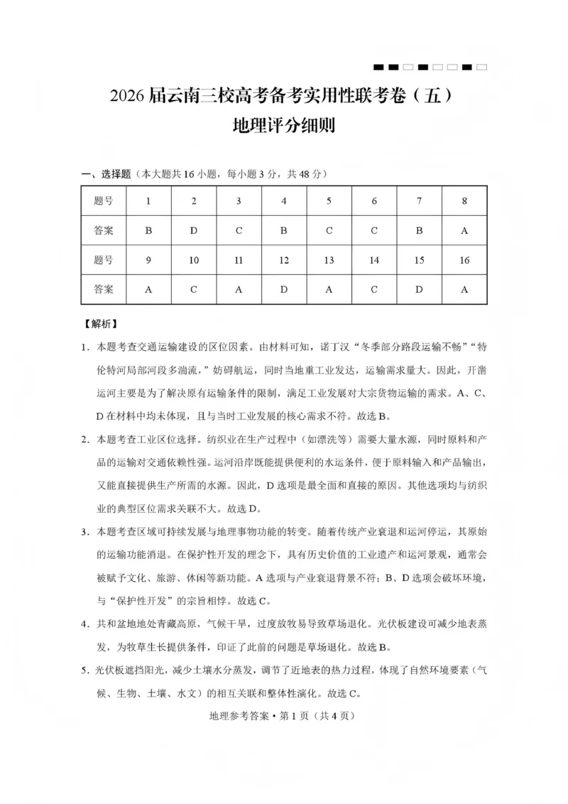 2026届云南三校高考备考实用性联考卷（五）地理答案_2024-2026高三（6-6月题库）_2026年01月高三试卷_01172026届云南三校高考备考实用性联考卷（五）