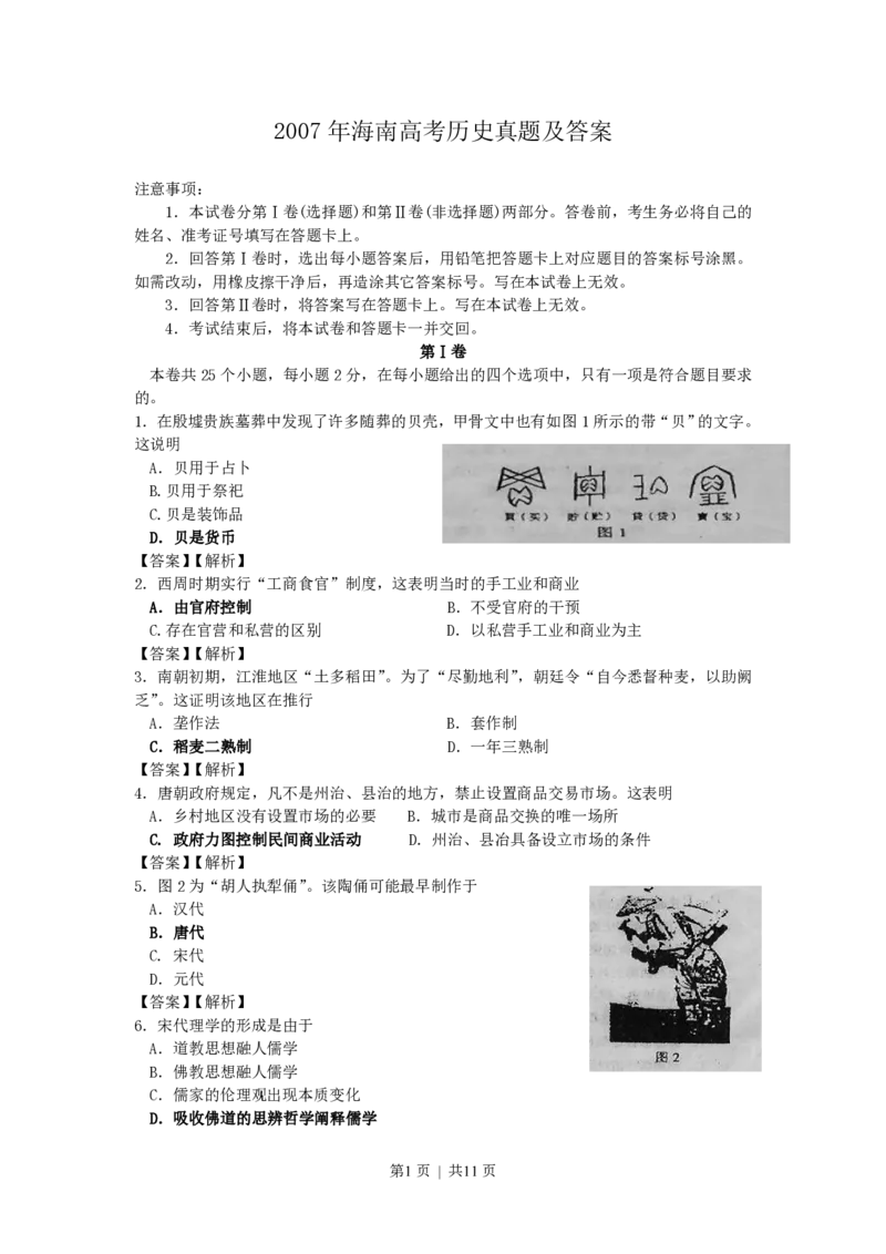 2007年海南高考历史真题及答案_历史高考真题试卷_旧1990-2007&middot;高考历史真题_1990-2007&middot;高考历史真题&middot;PDF_海南