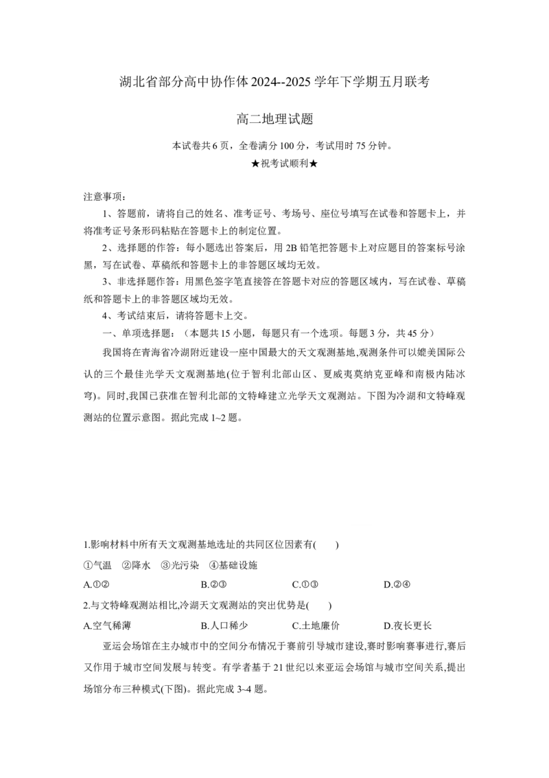 高二地理试题考试版_2024-2025高二（7-7月题库）_2025年05月试卷_0530湖北省部分高中协作体联考2024-2025学年高二下学期5月月考