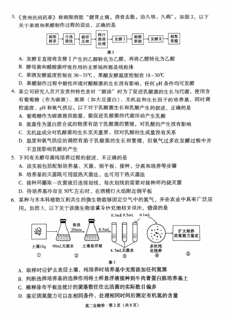 贵州省贵阳市六中联盟校2024-2025学年高二下学期4月联考生物试卷（扫描版含解析）_2024-2025高二（7-7月题库）_2025年05月试卷