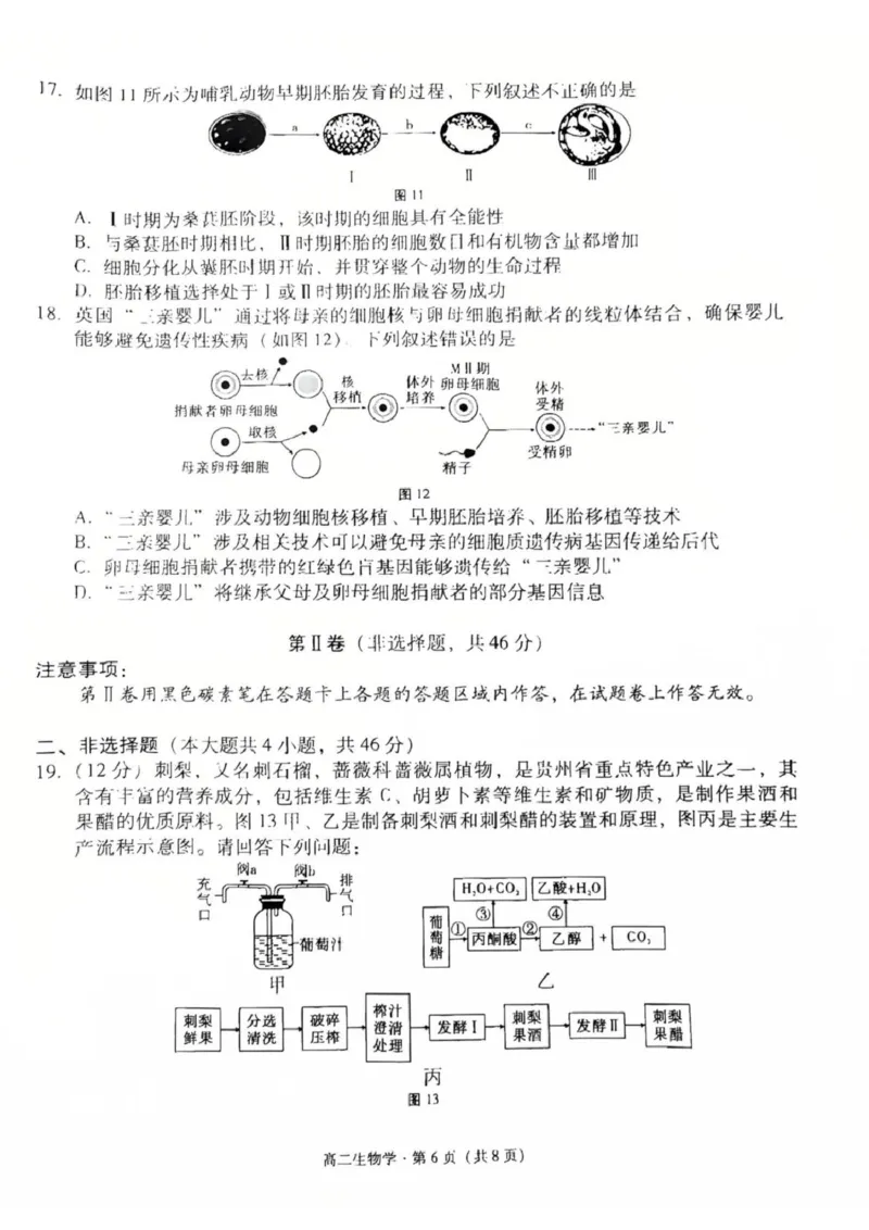 贵州省贵阳市六中联盟校2024-2025学年高二下学期4月联考生物试卷（扫描版含解析）_2024-2025高二（7-7月题库）_2025年05月试卷