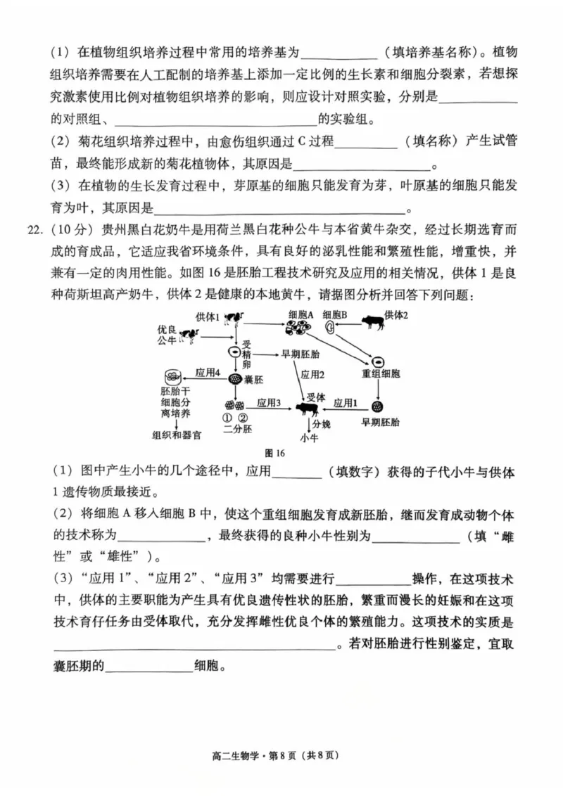 贵州省贵阳市六中联盟校2024-2025学年高二下学期4月联考生物试卷（扫描版含解析）_2024-2025高二（7-7月题库）_2025年05月试卷