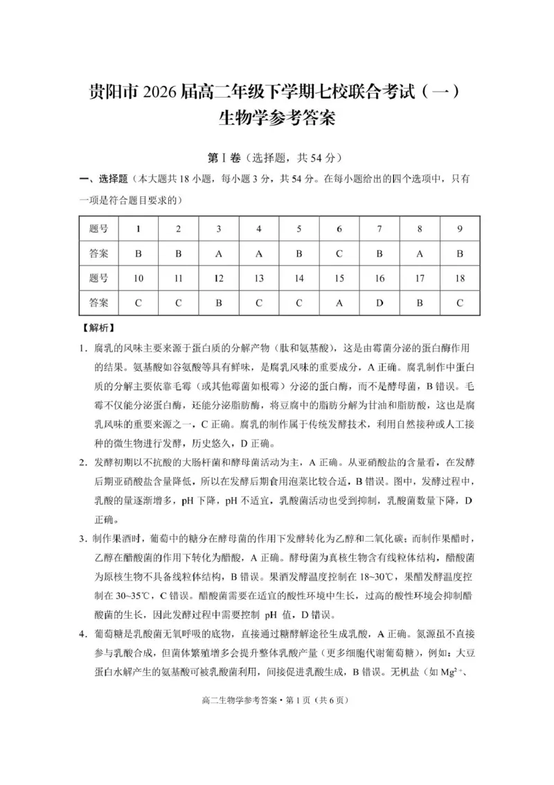 贵州省贵阳市六中联盟校2024-2025学年高二下学期4月联考生物试卷（扫描版含解析）_2024-2025高二（7-7月题库）_2025年05月试卷