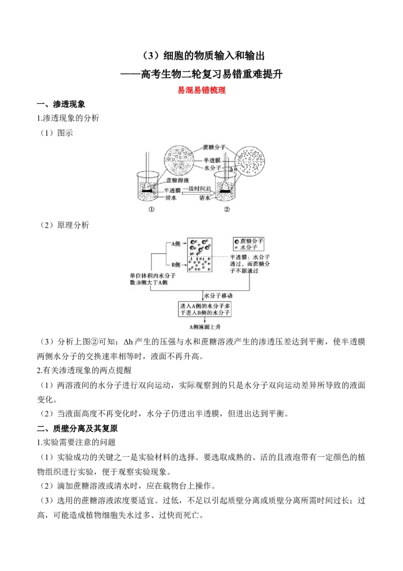 （3）细胞的物质输入和输出&mdash;&mdash;高考生物二轮复习易错重难提升（含解析）_2024-2025高三（6-6月题库）_2026年1月高三_260104高考生物二轮复习易错重难提升（含解析）