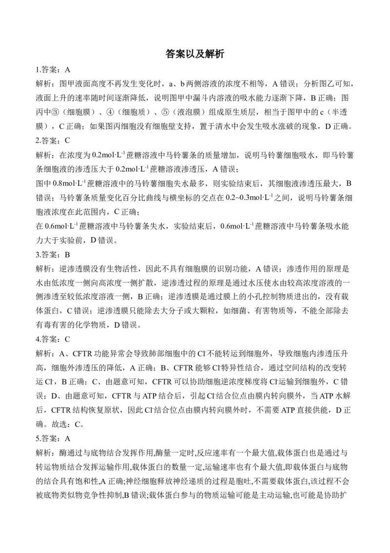 （3）细胞的物质输入和输出&mdash;&mdash;高考生物二轮复习易错重难提升（含解析）_2024-2025高三（6-6月题库）_2026年1月高三_260104高考生物二轮复习易错重难提升（含解析）