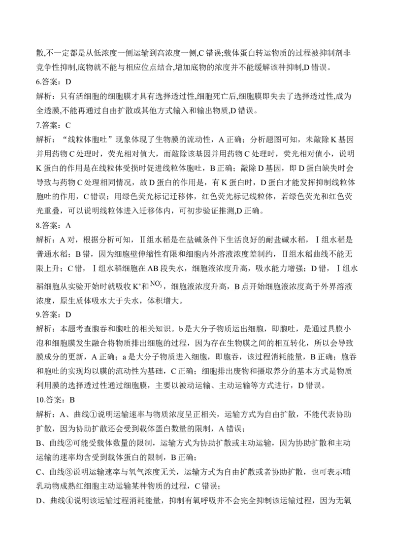 （3）细胞的物质输入和输出&mdash;&mdash;高考生物二轮复习易错重难提升（含解析）_2024-2025高三（6-6月题库）_2026年1月高三_260104高考生物二轮复习易错重难提升（含解析）