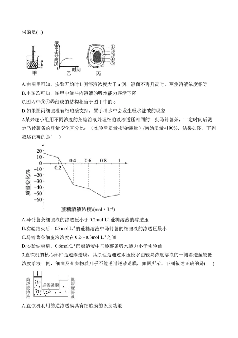（3）细胞的物质输入和输出&mdash;&mdash;高考生物二轮复习易错重难提升（含解析）_2024-2025高三（6-6月题库）_2026年1月高三_260104高考生物二轮复习易错重难提升（含解析）