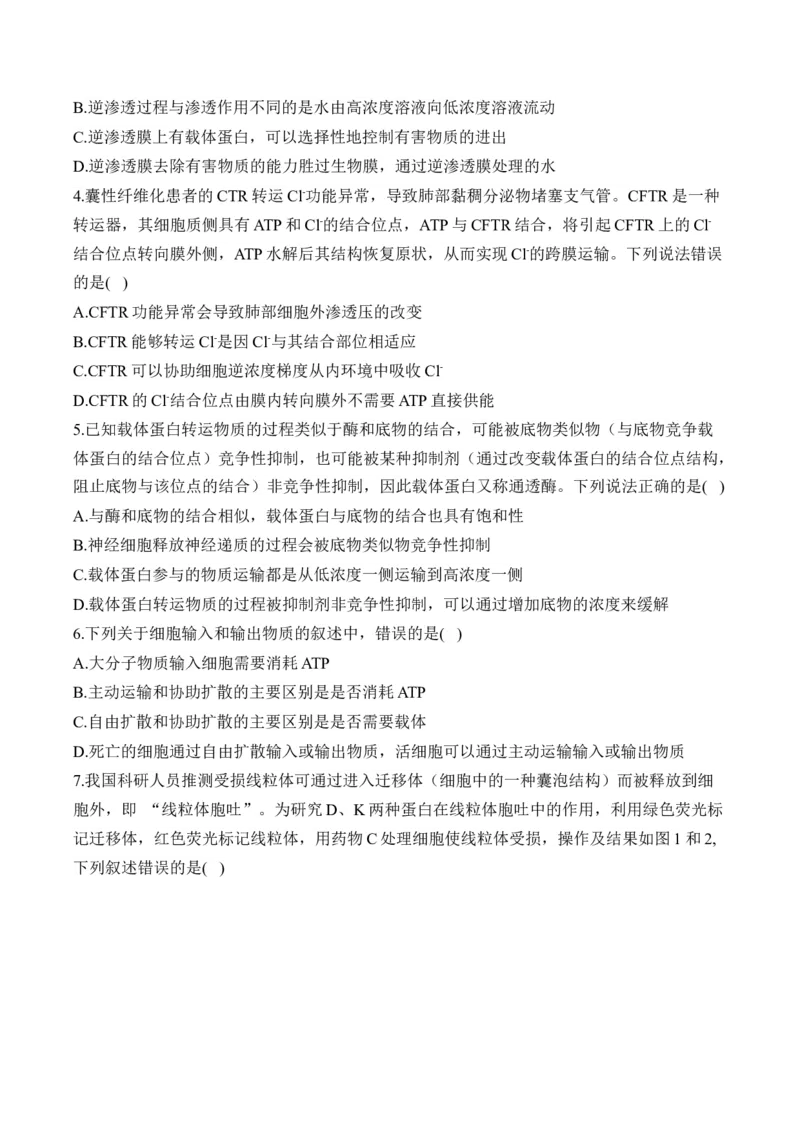 （3）细胞的物质输入和输出&mdash;&mdash;高考生物二轮复习易错重难提升（含解析）_2024-2025高三（6-6月题库）_2026年1月高三_260104高考生物二轮复习易错重难提升（含解析）