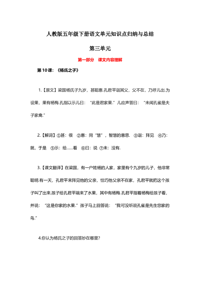 人教版五年级下册语文第3单元知识点归纳与总结_小学1-6年级全部试卷_语文_五年级_3-10-2、小学五年级语文下册_3-10-2-1、复习、知识点、归纳汇总_人教版