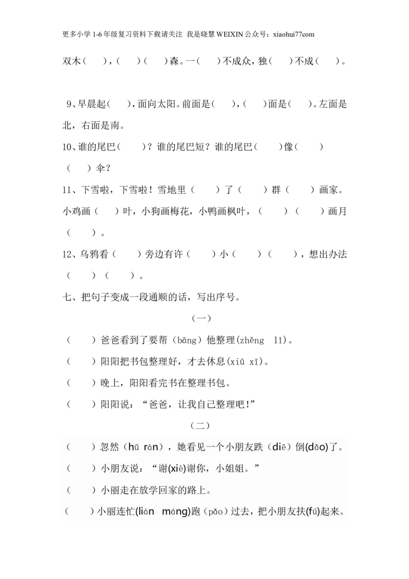 一年级语文上册期末复习练习题资料(三)10页_小学1-6年级全部试卷_语文_一年级_3-6-1、小学一年级语文上册_3-6-1-2、练习题、作业、试题、试卷_部编（人教）版_期末测试卷