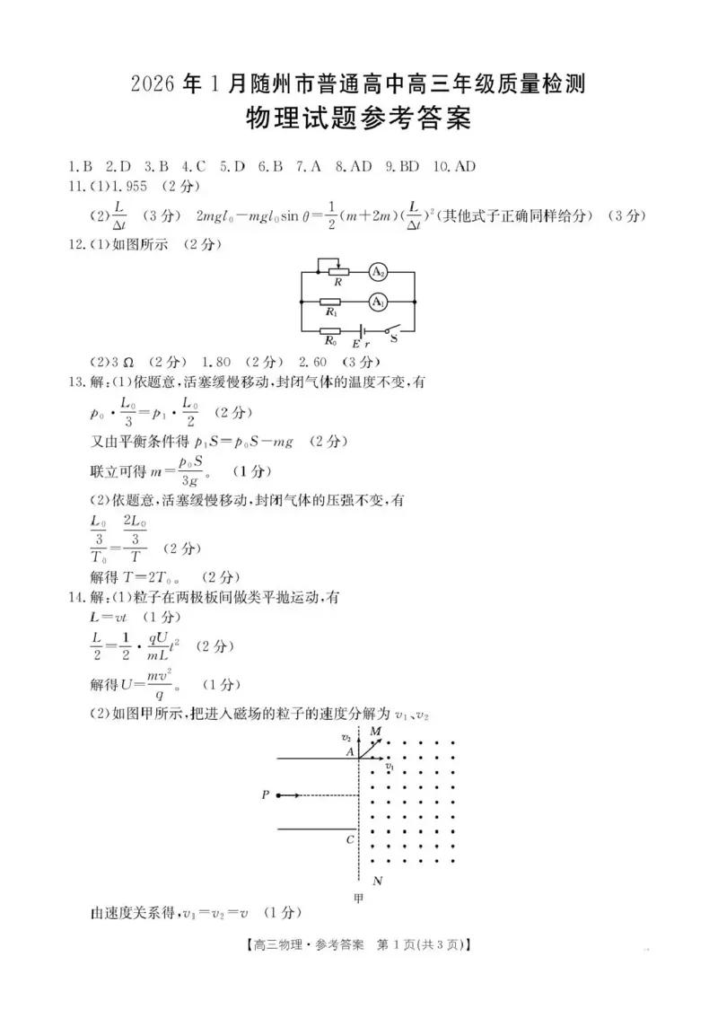 2026年1月随州市普通高中高三年级质量检测物理答案_2024-2026高三（6-6月题库）_2026年01月高三试卷_0112湖北省2026年1月随州市普通高中高三年级质量检测