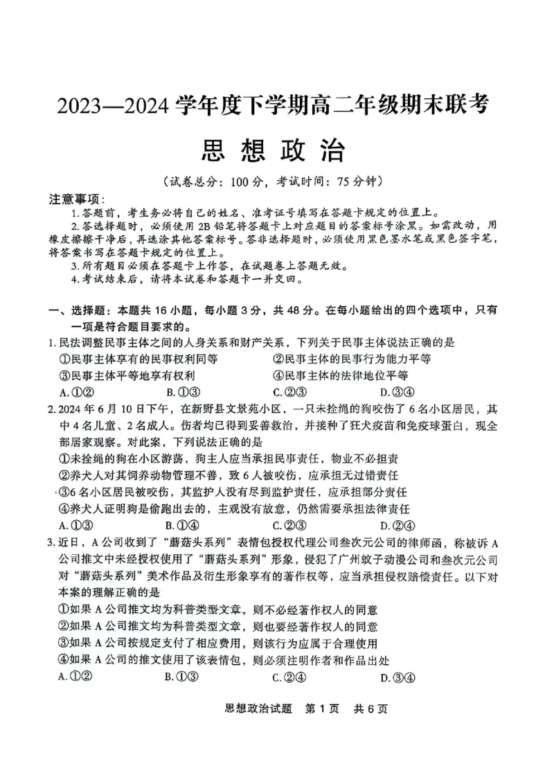 高二政治_2024-2025高二（7-7月题库）_2024年07月试卷_0723辽宁省点石联考2023-2024学年高二下学期7月期末联考_辽宁省点石联考2023-2024学年高二下学期7月期末联考政治试题