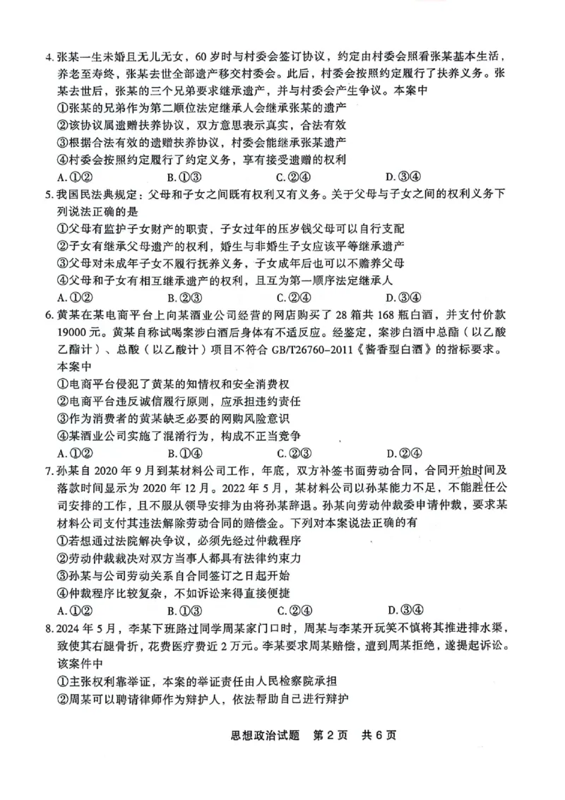 高二政治_2024-2025高二（7-7月题库）_2024年07月试卷_0723辽宁省点石联考2023-2024学年高二下学期7月期末联考_辽宁省点石联考2023-2024学年高二下学期7月期末联考政治试题