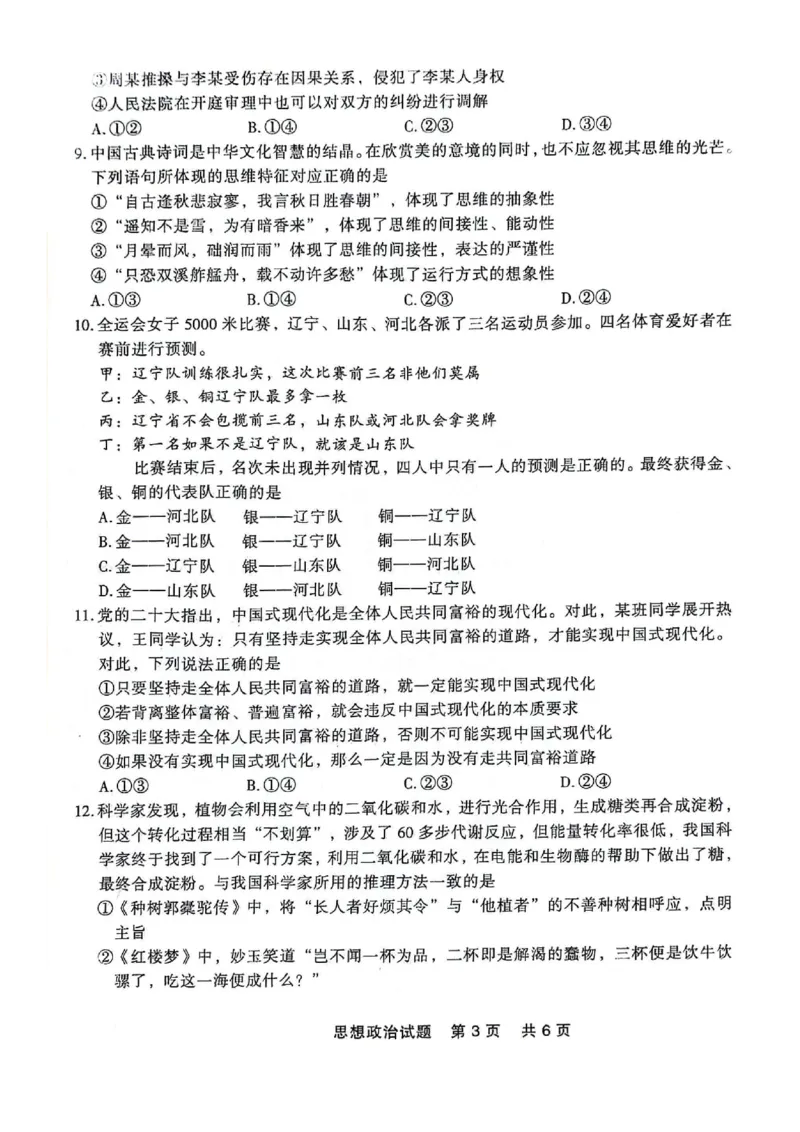 高二政治_2024-2025高二（7-7月题库）_2024年07月试卷_0723辽宁省点石联考2023-2024学年高二下学期7月期末联考_辽宁省点石联考2023-2024学年高二下学期7月期末联考政治试题