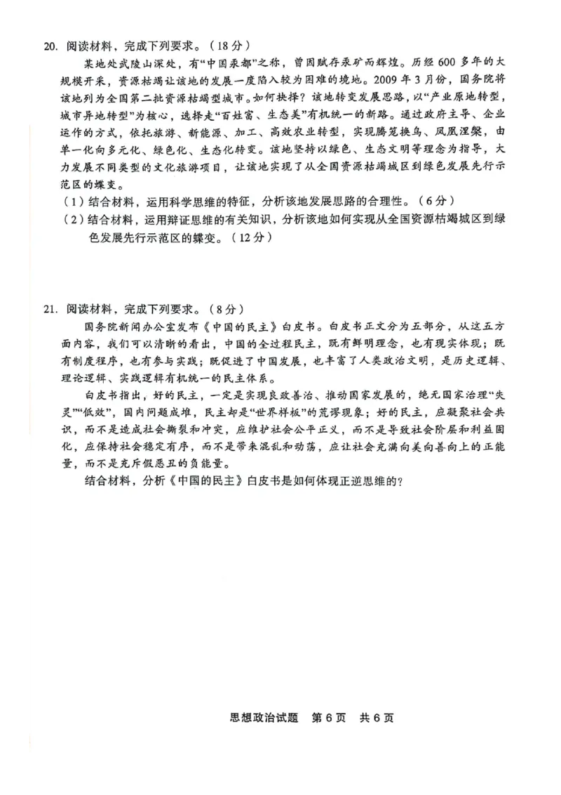 高二政治_2024-2025高二（7-7月题库）_2024年07月试卷_0723辽宁省点石联考2023-2024学年高二下学期7月期末联考_辽宁省点石联考2023-2024学年高二下学期7月期末联考政治试题