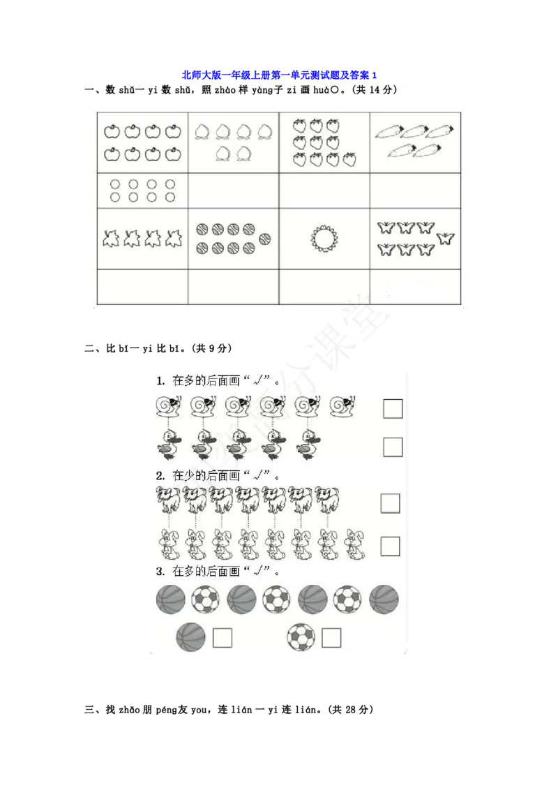 北师大一年级数学上册第一单元测试卷及答案_小学1-6年级全部试卷_数学_一年级_3-6-3、小学一年级数学上册_3-6-3-2、练习题、作业、试题、试卷_北师大版_单元测试卷