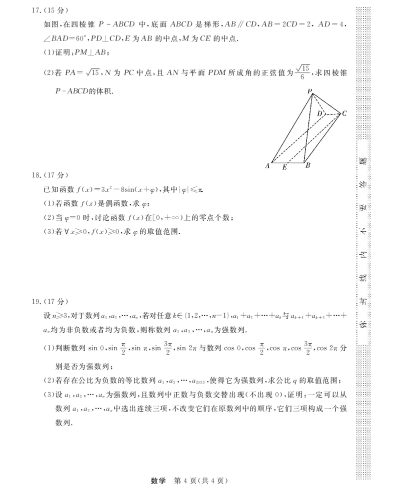 高三强基2月联考卷--数学_2024-2025高三（6-6月题库）_2025年02月试卷_0217浙江强基联盟2025届高三下学期2月联考（全科）_浙江省强基联盟2024-2025学年高三下学期2月联考数学试卷（含答案）