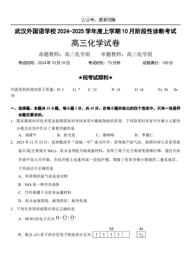 湖北省武汉外国语学校2024-2025学年高三上学期10月考试化学Word版含答案_2024-2025高三（6-6月题库）_2024年11月试卷_1104湖北省武汉外国语学校2025届高三上学期10月月考