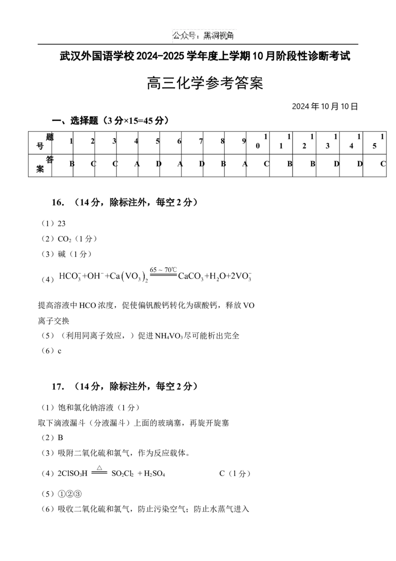 湖北省武汉外国语学校2024-2025学年高三上学期10月考试化学Word版含答案_2024-2025高三（6-6月题库）_2024年11月试卷_1104湖北省武汉外国语学校2025届高三上学期10月月考