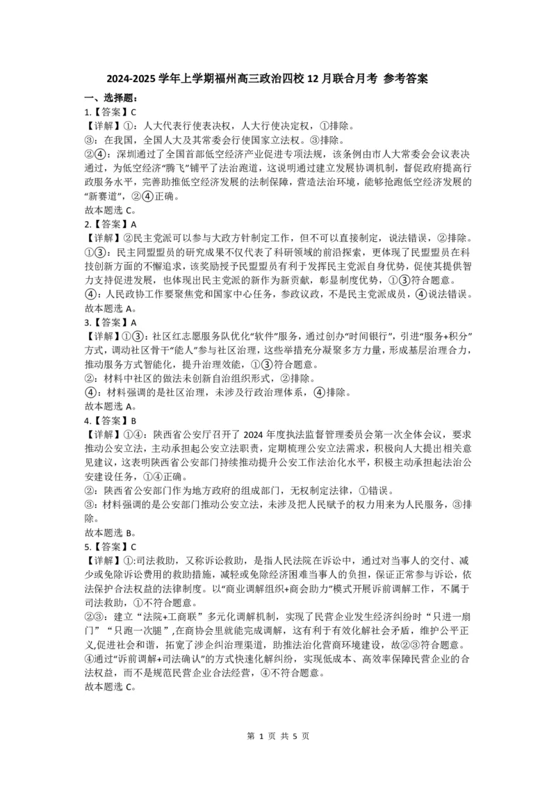 福建省福州二中福州四中屏东中学连江一中四校2025届高三12月考-政治试卷+答案_2024-2025高三（6-6月题库）_2025年01月试卷