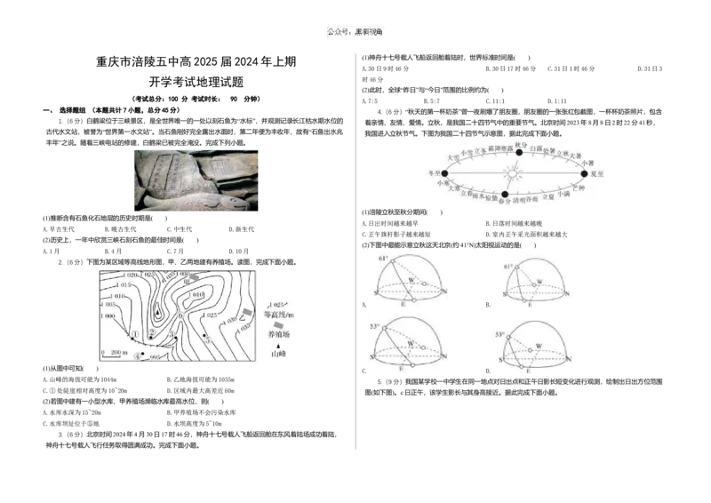 重庆市涪陵五中高2025届2024年上期开学考试地理试题（含答案）_2024-2025高三（6-6月题库）_2024年10月试卷_1008重庆市涪陵第五中学2024-2025学年高三上学期开学考试