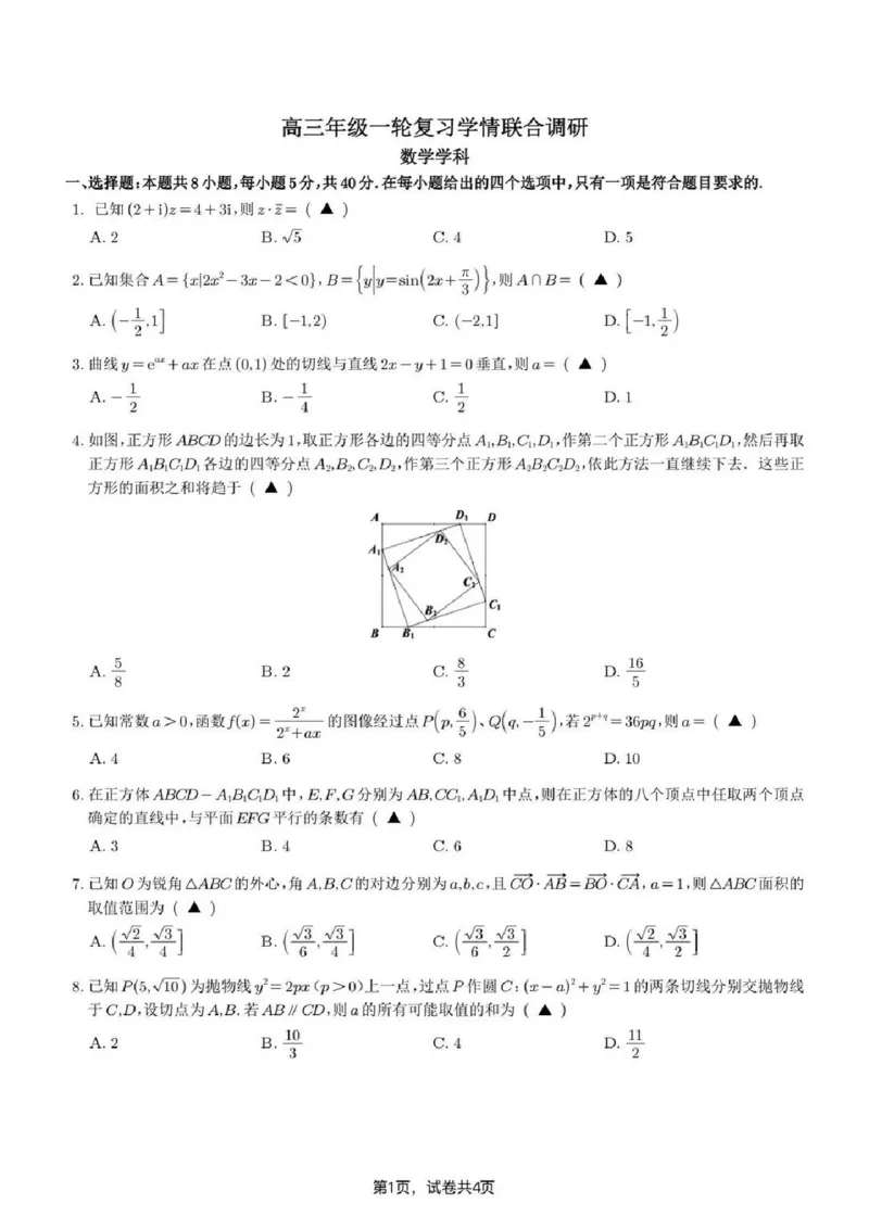数学试题-江苏省苏州市九校2026届高三南京一轮复习学情联合调研(12.24-12.25)（含答案）_2024-2026高三（6-6月题库）_2025年12月高三试卷