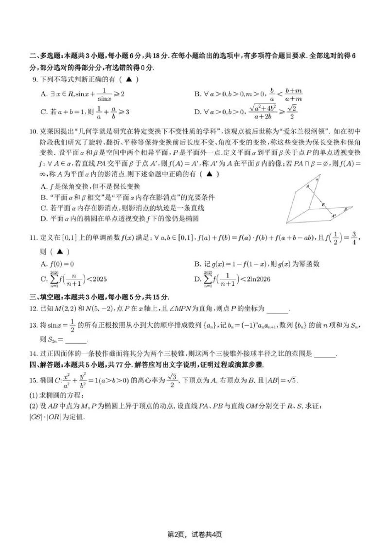 数学试题-江苏省苏州市九校2026届高三南京一轮复习学情联合调研(12.24-12.25)（含答案）_2024-2026高三（6-6月题库）_2025年12月高三试卷