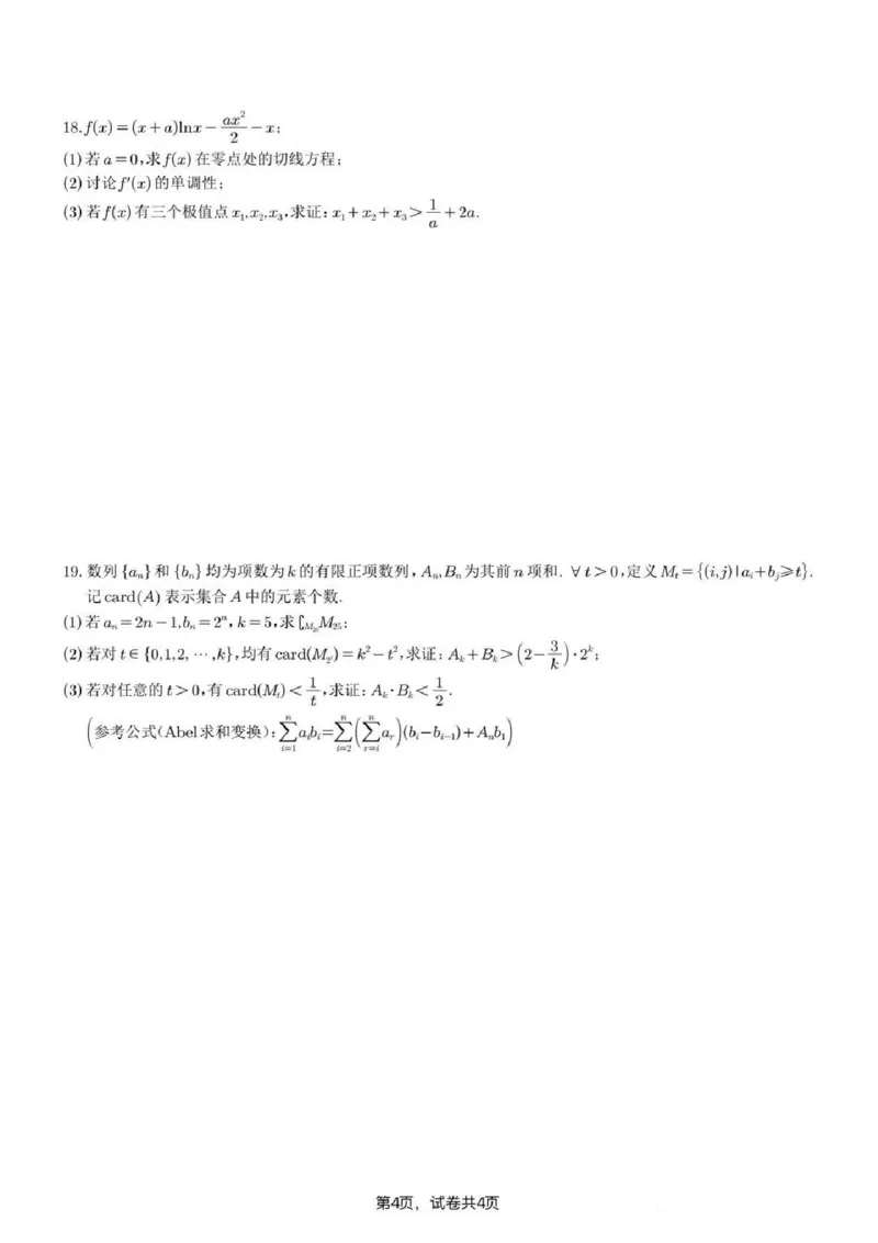 数学试题-江苏省苏州市九校2026届高三南京一轮复习学情联合调研(12.24-12.25)（含答案）_2024-2026高三（6-6月题库）_2025年12月高三试卷