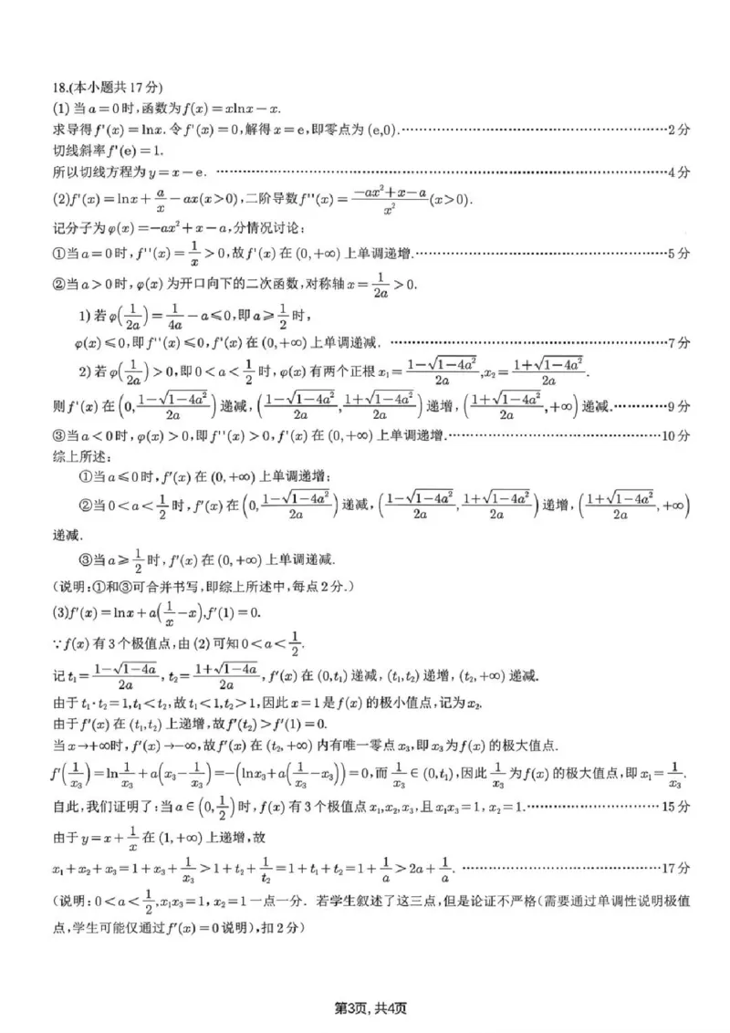 数学试题-江苏省苏州市九校2026届高三南京一轮复习学情联合调研(12.24-12.25)（含答案）_2024-2026高三（6-6月题库）_2025年12月高三试卷