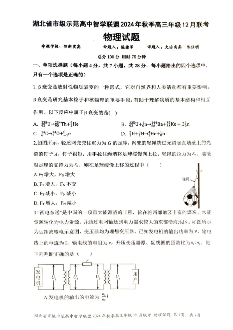 物理_2024-2025高三（6-6月题库）_2024年12月试卷_1208湖北省市级示范高中智学联盟2024-2025学年高三上学期12月月考_湖北省市级示范高中智学联盟2024-2025学年高三上学期12月月考物理