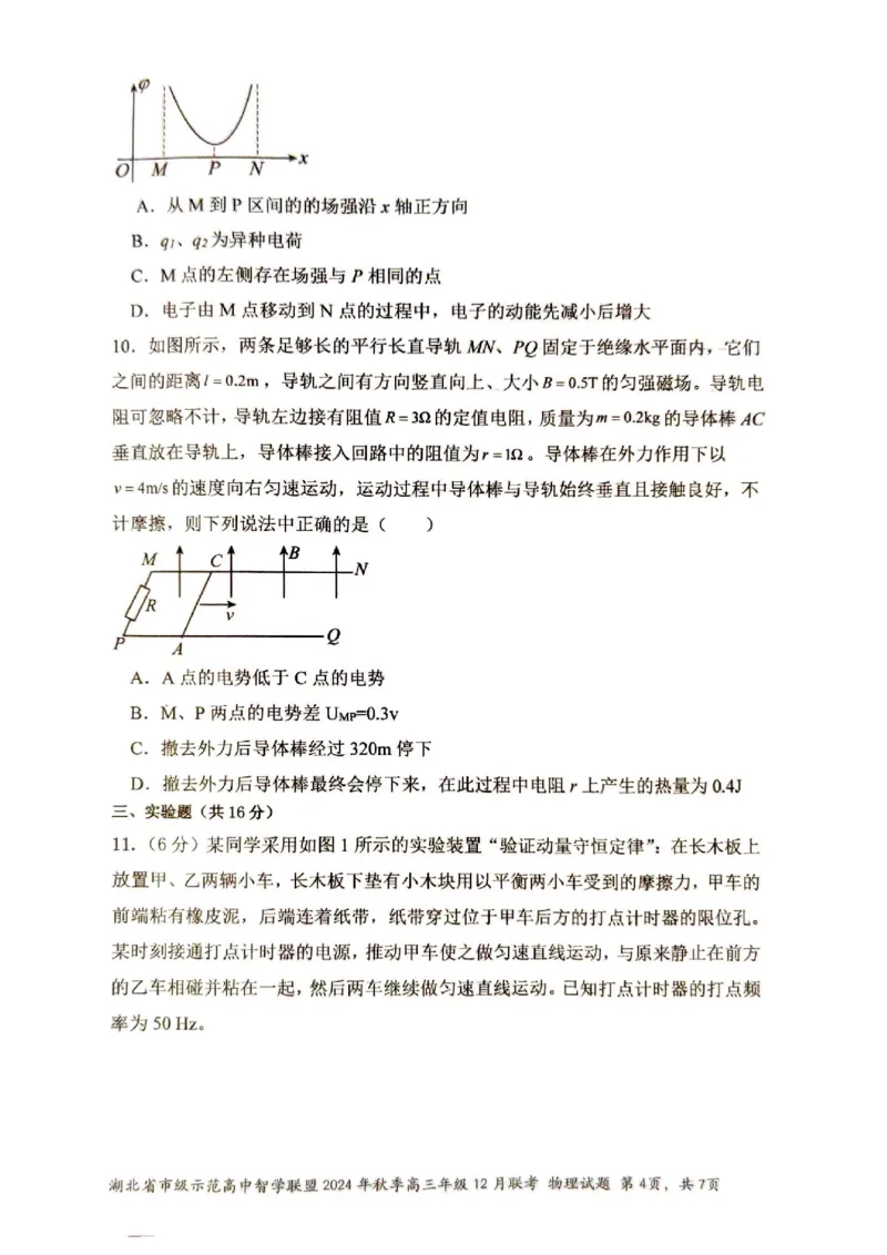 物理_2024-2025高三（6-6月题库）_2024年12月试卷_1208湖北省市级示范高中智学联盟2024-2025学年高三上学期12月月考_湖北省市级示范高中智学联盟2024-2025学年高三上学期12月月考物理