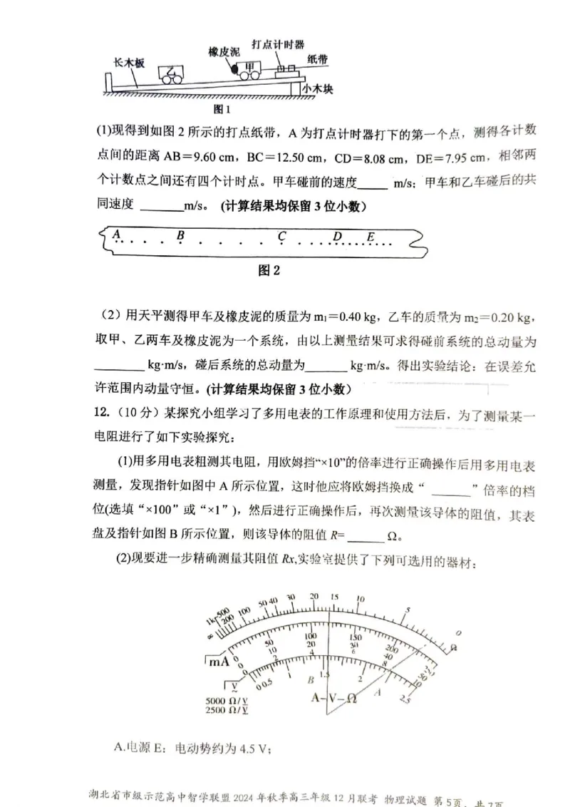 物理_2024-2025高三（6-6月题库）_2024年12月试卷_1208湖北省市级示范高中智学联盟2024-2025学年高三上学期12月月考_湖北省市级示范高中智学联盟2024-2025学年高三上学期12月月考物理