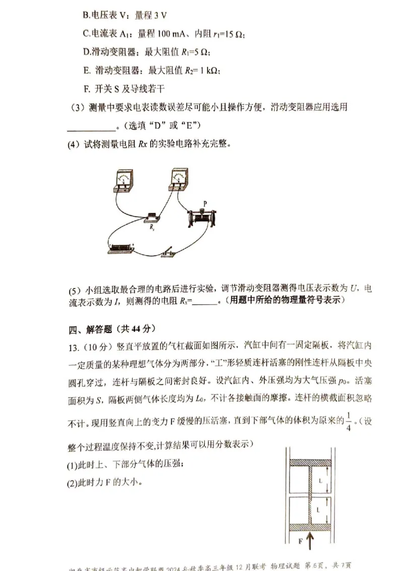 物理_2024-2025高三（6-6月题库）_2024年12月试卷_1208湖北省市级示范高中智学联盟2024-2025学年高三上学期12月月考_湖北省市级示范高中智学联盟2024-2025学年高三上学期12月月考物理