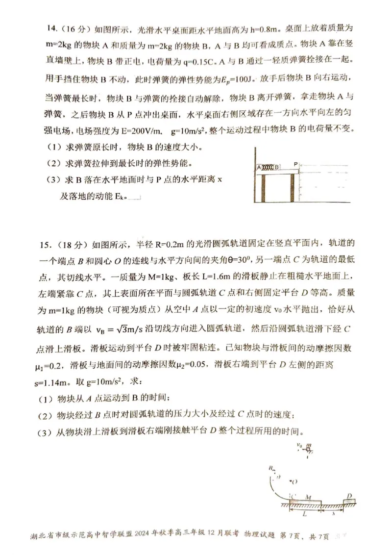 物理_2024-2025高三（6-6月题库）_2024年12月试卷_1208湖北省市级示范高中智学联盟2024-2025学年高三上学期12月月考_湖北省市级示范高中智学联盟2024-2025学年高三上学期12月月考物理