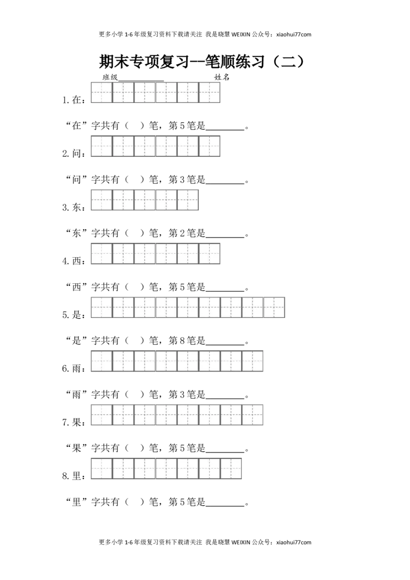 一年级上册语文-专项复习1：笔顺练习_小学1-6年级全部试卷_语文_一年级_3-6-1、小学一年级语文上册_3-6-1-5、字贴、书写