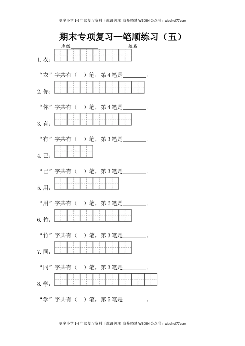 一年级上册语文-专项复习1：笔顺练习_小学1-6年级全部试卷_语文_一年级_3-6-1、小学一年级语文上册_3-6-1-5、字贴、书写