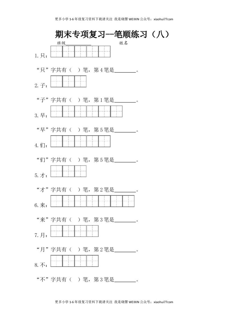 一年级上册语文-专项复习1：笔顺练习_小学1-6年级全部试卷_语文_一年级_3-6-1、小学一年级语文上册_3-6-1-5、字贴、书写