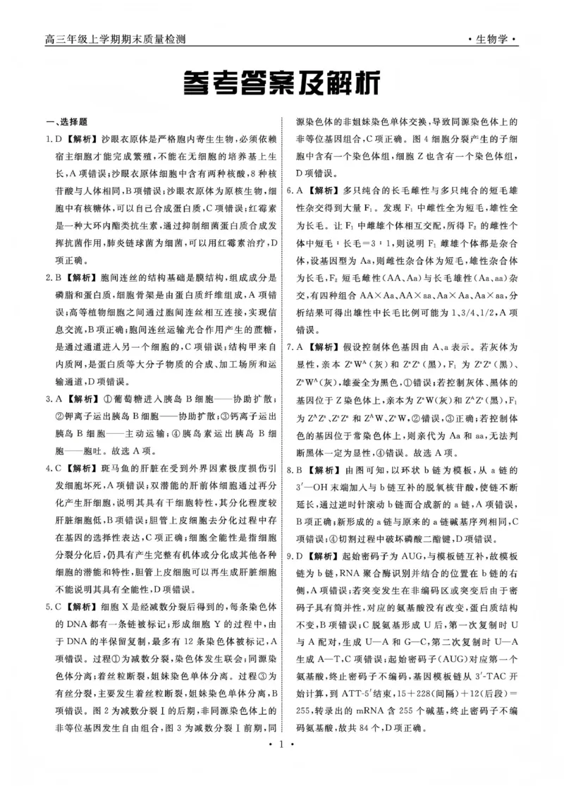 辽宁名校联盟2025-2026学年高三上学期1月期末考试生物答案_2024-2026高三（6-6月题库）_2026年01月高三试卷_0116辽宁名校联盟2025-2026学年高三上学期1月期末考试（全）