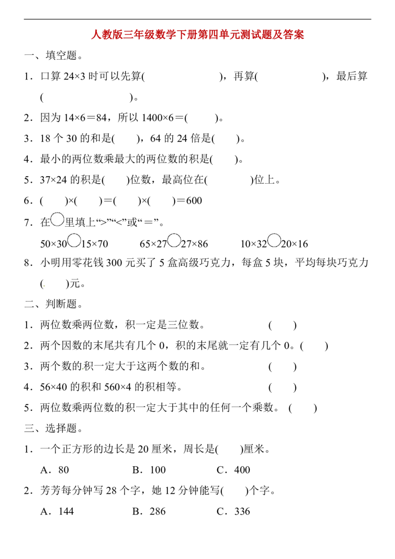 人教版三年级数学下册第四单元测试题及答案_小学1-6年级全部试卷_数学_三年级_3-8-4、小学三年级数学下册_3-8-4-2、练习题、作业、试题、试卷_人教版_单元测试卷
