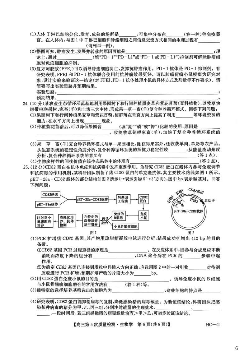 九师联盟2026届高三上学期第五次质量检测生物(HC-G)_2024-2026高三（6-6月题库）_2026年01月高三试卷_0109九师联盟2026届高三上学期第五次质量检测（全）